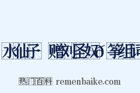 水仙子·赠刘圣奴𫼝筝组词是什么意思的图片